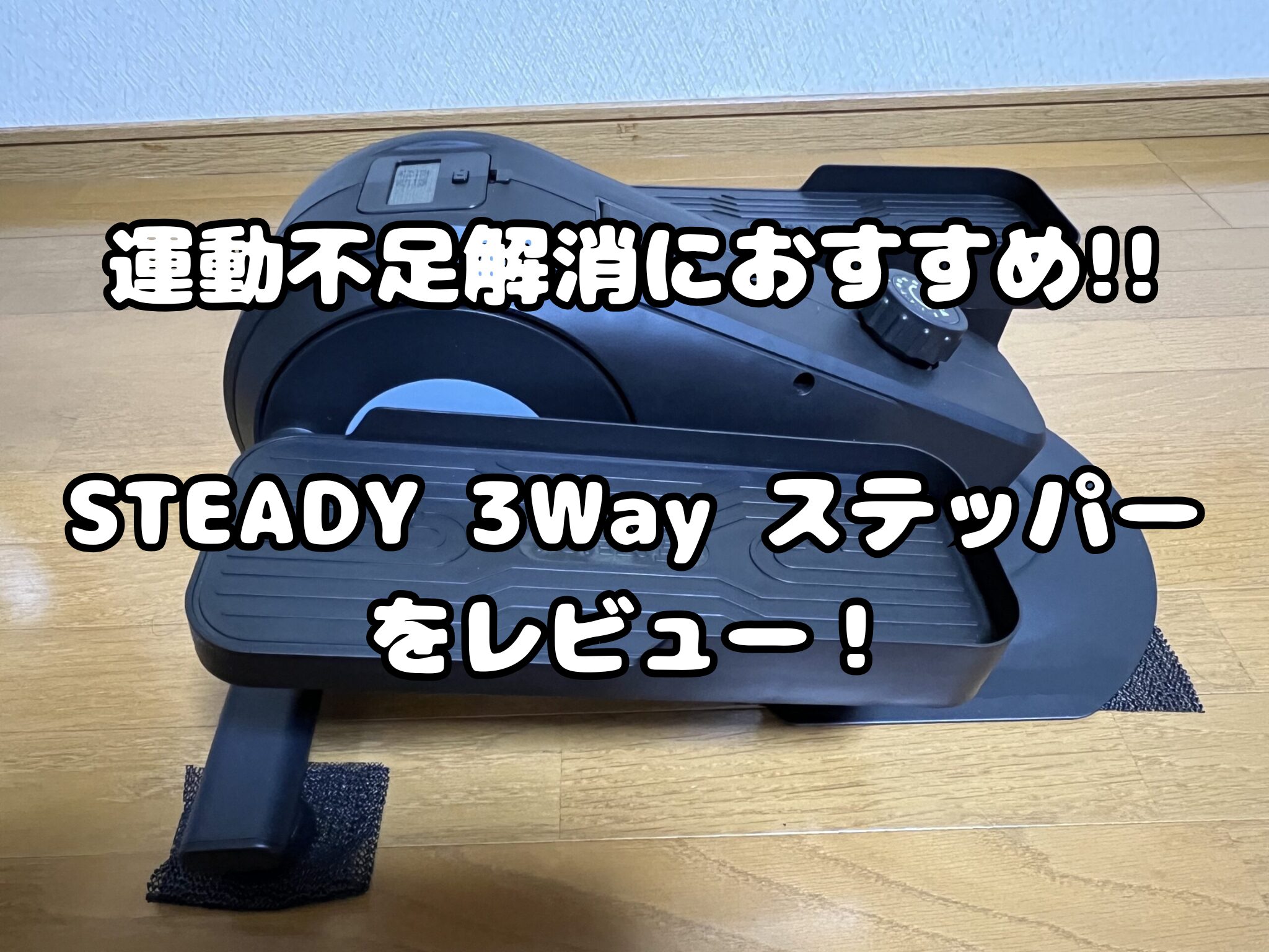 運動不足解消におすすめ!!STEADY 3Way ステッパーをレビュー！ - しろ 