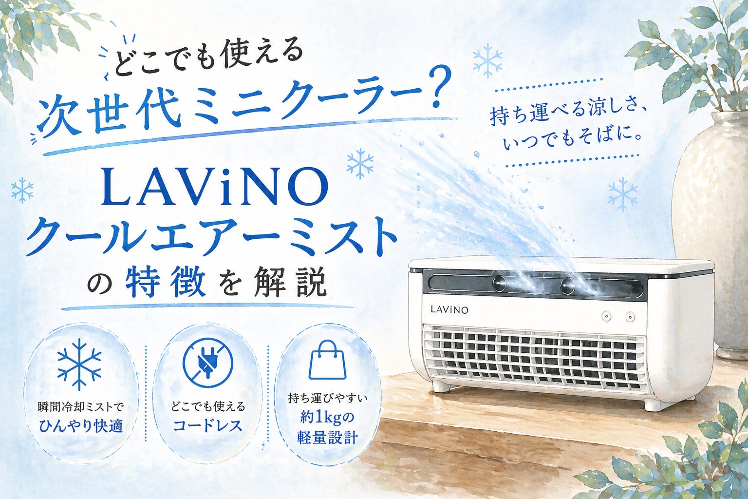 どこでも使える次世代ミニクーラー？LAViNO クールエアーミストの特徴 