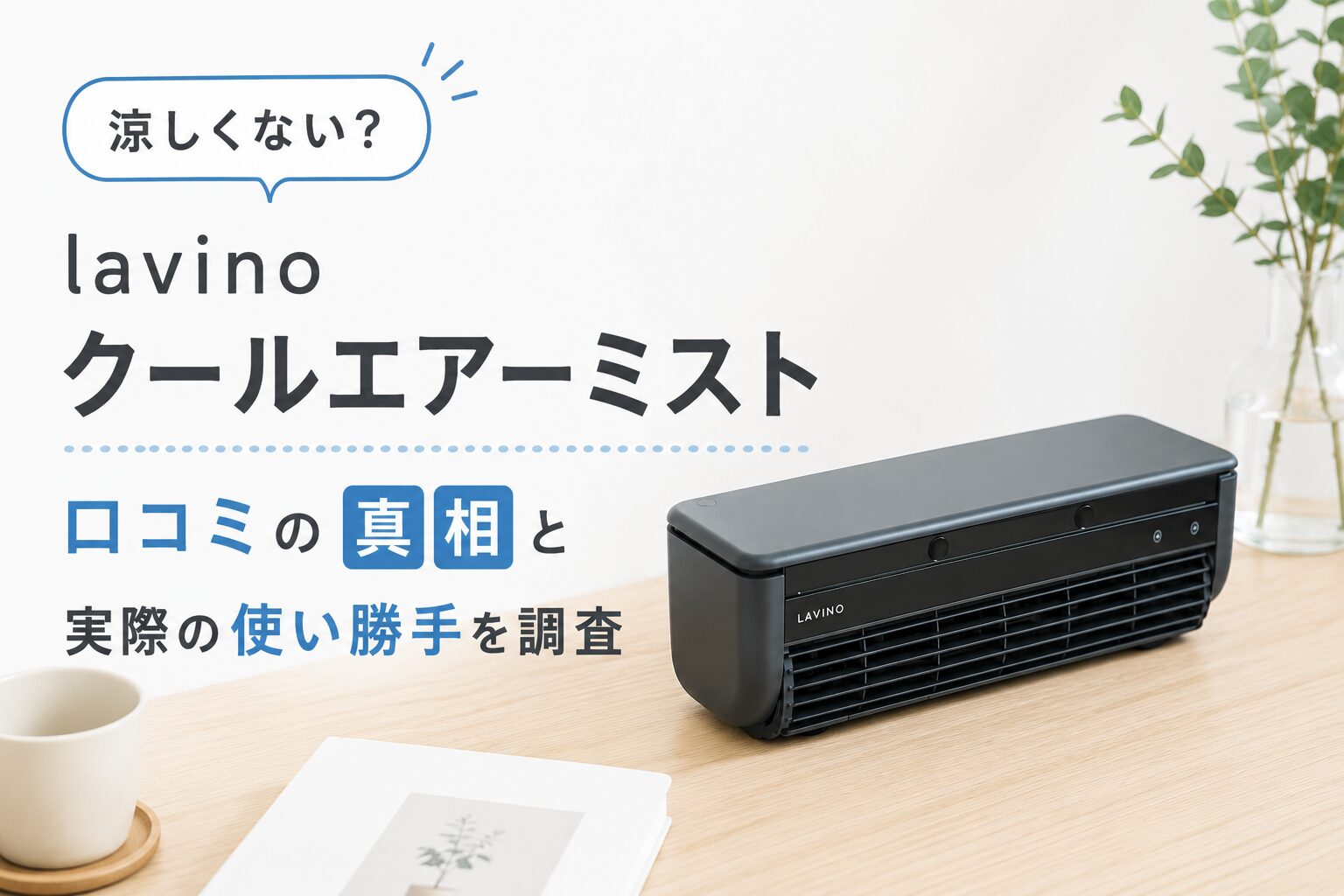 涼しくない？lavino クールエアーミスト口コミの真相と実際の使い勝手 