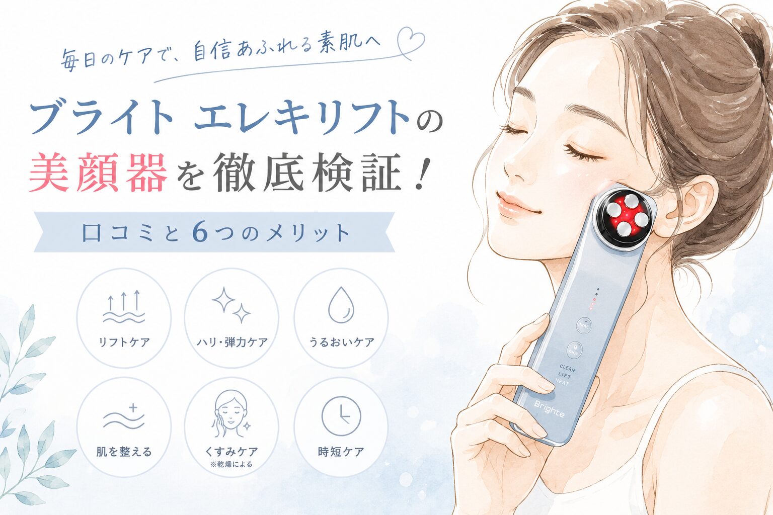 ブライト エレキリフトの美顔器を徹底検証！口コミと6つのメリット 